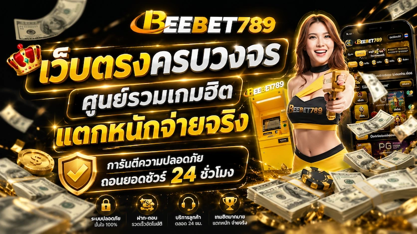 โปรโมชั่น BEEBET789 ชิ้นที่ 1